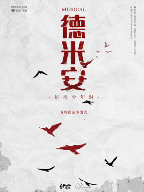 [上海]音乐剧《德米安》-上海站