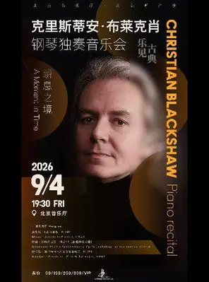 克里斯蒂安&middot;布莱克肖钢琴独奏音乐会 北京