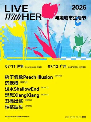 「与她城市生活节」深圳站