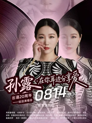 【南京】孙露出道20周年，在你耳边分享爱一一巡回演唱会 南京