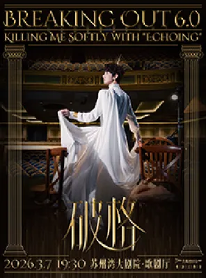 【苏州】张泽个人音乐会《破格6.0》苏州