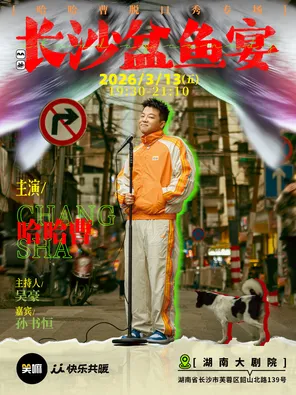 【长沙】哈哈曹脱口秀专场《长沙盆鱼宴》·长沙