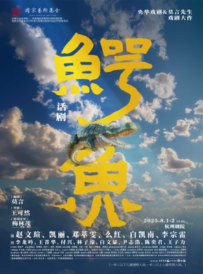 央华戏剧&莫言剧作《鳄鱼》