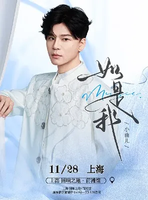 「如是我」小曲儿2026上海专场音乐会