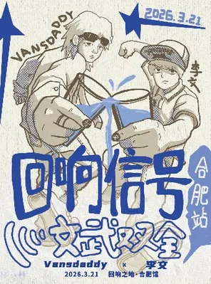 【合肥】回响之地-文武双全 合肥站