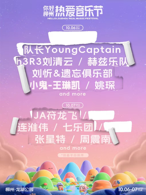 [柳州]「王琳凯/张星特/周震南」你好柳州热爱音乐节