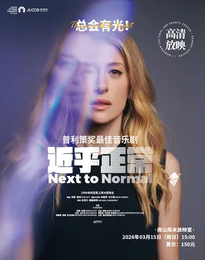 【南山周末放映室】高清放映 | 普利策奖最佳音乐剧《近乎正常》