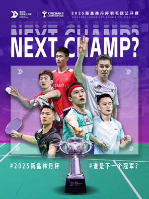 [绍兴]2025新昌林丹杯羽毛球公开赛 绍兴