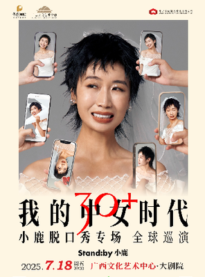 Standby小鹿脱口秀专场《我的中女时代》@南宁