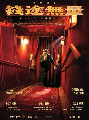 【广州】Vol.2 Horse 好事-钱途无量-KIV 2026 TOUR 广州站