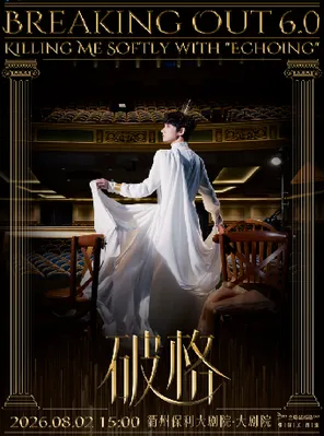 張澤個人音樂會《破格6.0》衢州