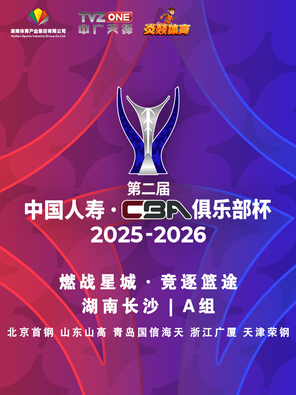 【长沙】第二届 CBA 俱乐部杯长沙赛区（小组赛）