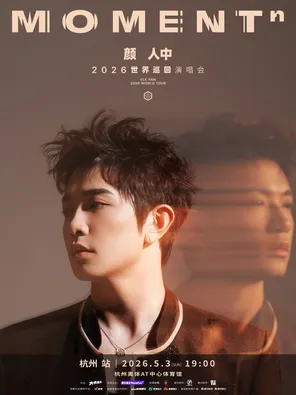 【杭州】颜人中「MOMENTⁿ」2026世界巡回演唱会-杭州站