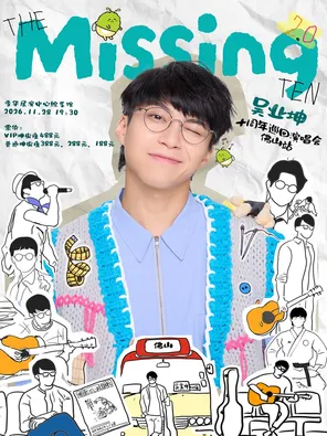 吴业坤十周年演唱会佛山站