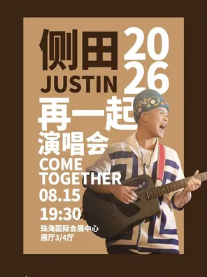 [珠海]侧田再一起COME TOGETHER演唱会-珠海站