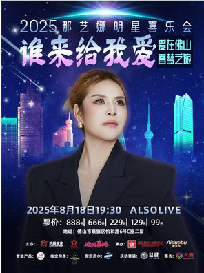 2025那艺娜明星喜乐会佛山站