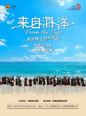 《来自海洋》民族管弦乐音乐会 广州