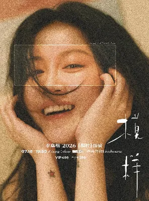 李嘉格2026［模样］巡演-广州站