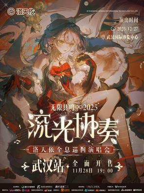 【武汉】2025洛天依 《无限共鸣·流光协奏》全息巡回演唱会－武汉站