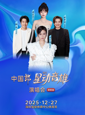 【深圳】「李宇春/阿杜/黄霄雲/叶世荣」2025星动音雄演唱会-深圳站