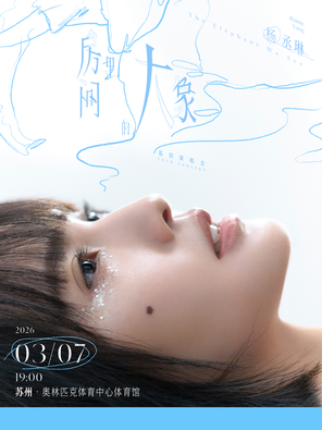 【苏州】杨丞琳《房间里的大象》巡回演唱会-苏州站