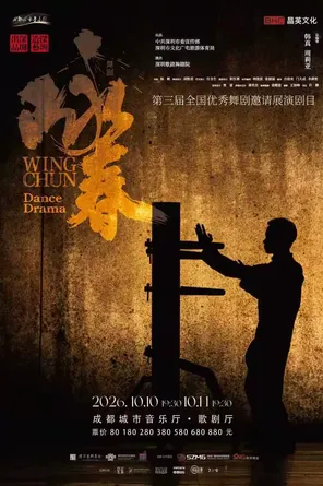 第三届全国优秀舞剧邀请展演 舞剧《咏春》成都