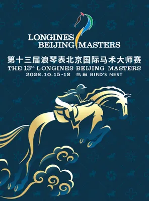第十三届浪琴表北京国际马术大师赛