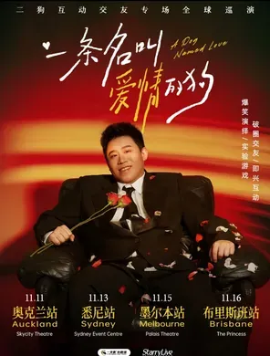 二狗全球巡演《一条名叫爱情的狗》 悉尼