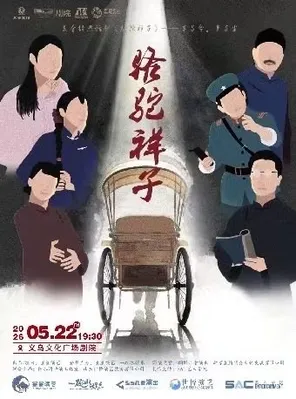 【青年舞蹈戏剧节】老舍经典话剧《骆驼祥子》金华