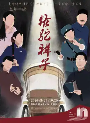 【温州】老舍经典话剧《骆驼祥子》温州站
