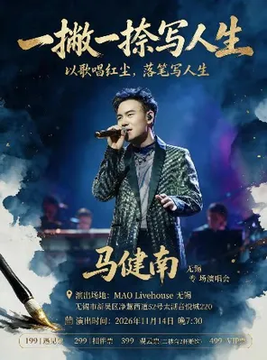 马健南《一撇一捺写人声》2026演唱会无锡站