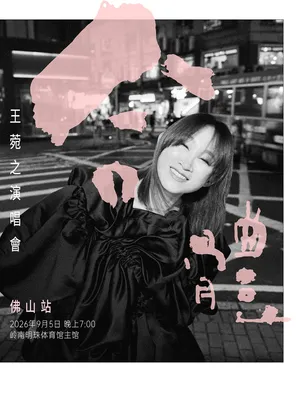 合体．王菀之演唱会2026 佛山