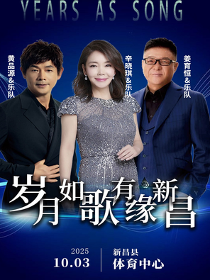 [绍兴]「姜育恒/辛晓琪/黄品源」“岁月如歌·有缘新昌”演唱会