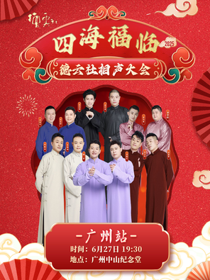 [广州]四海福临2025德云社相声大会相声专场演出-广州站