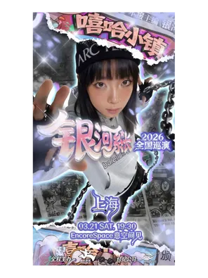 银河系长 2026「嘻哈小镇」首次巡演 上海站