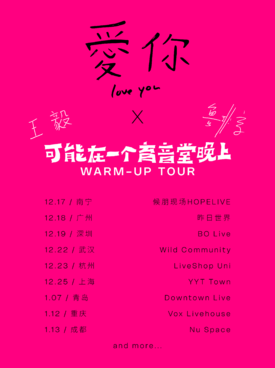 【成都】可能在一个育音堂晚上：在路上 成都站