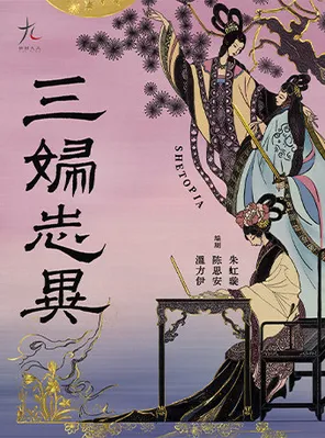 话剧九人年度新作 《三妇志异》SHETOPIA&mdash;&mdash;拿起笔，她们创造世界