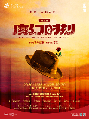 【上海】舞台剧《魔幻时刻》上海
