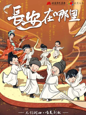 [福州]北京儿艺原创儿童剧《长安在哪里》