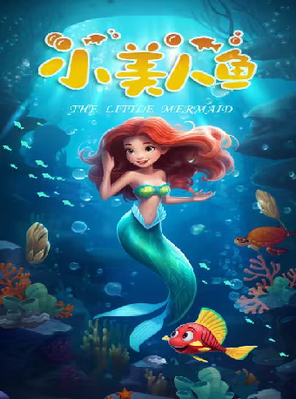Fantasy fairy tale parent-child interactive drama "the daughter of the sea, the little mermaid"-Hohhot station