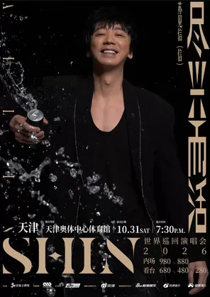 2026苏见信「尽兴而活」巡回演唱会-天津站