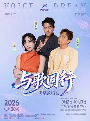 「方力申/泳儿/萧正楠」《与歌同行》明星演唱会