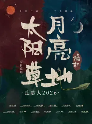 [苏州]暗杠「太阳·月亮·草地」走歌人2026专辑巡唱 苏州站