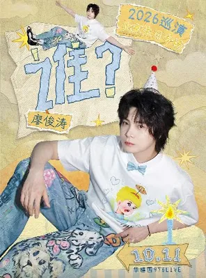 Liao Juntao "Who?" 2026 Tour-Beijing Station
