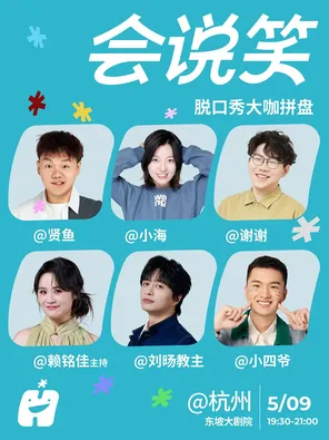 【杭州】会说笑喜剧脱口秀拼盘-刘旸教主、小四爷、贤鱼、小海、谢谢、赖铭佳