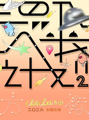 【广州】ChiliChill乐团「混入人类计划II：方街」巡演-广州站