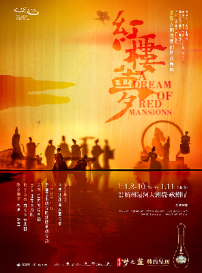 江苏大剧院原创民族舞剧《红楼梦》杭州