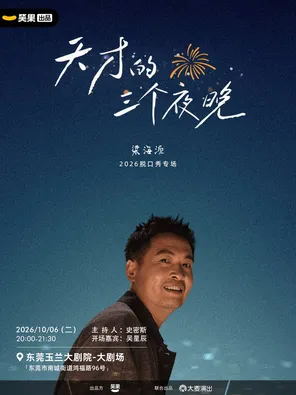 梁海源脱口秀专场《天才的三个夜晚》｜笑果出品@东莞