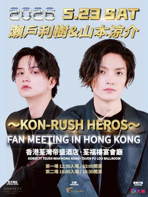 【中国香港】2026濑户利树&山本凉介KON-RUSH HEROS 香港见面会