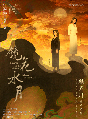 [上海]陈妍希主演话剧《镜花水月》-上海